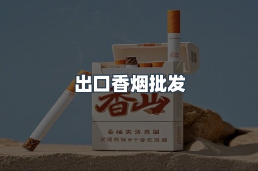 出口香烟批发