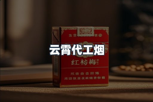 云霄代工烟
